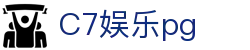 C7娱乐pg - C7娱乐平台 - 登录注册发布页
